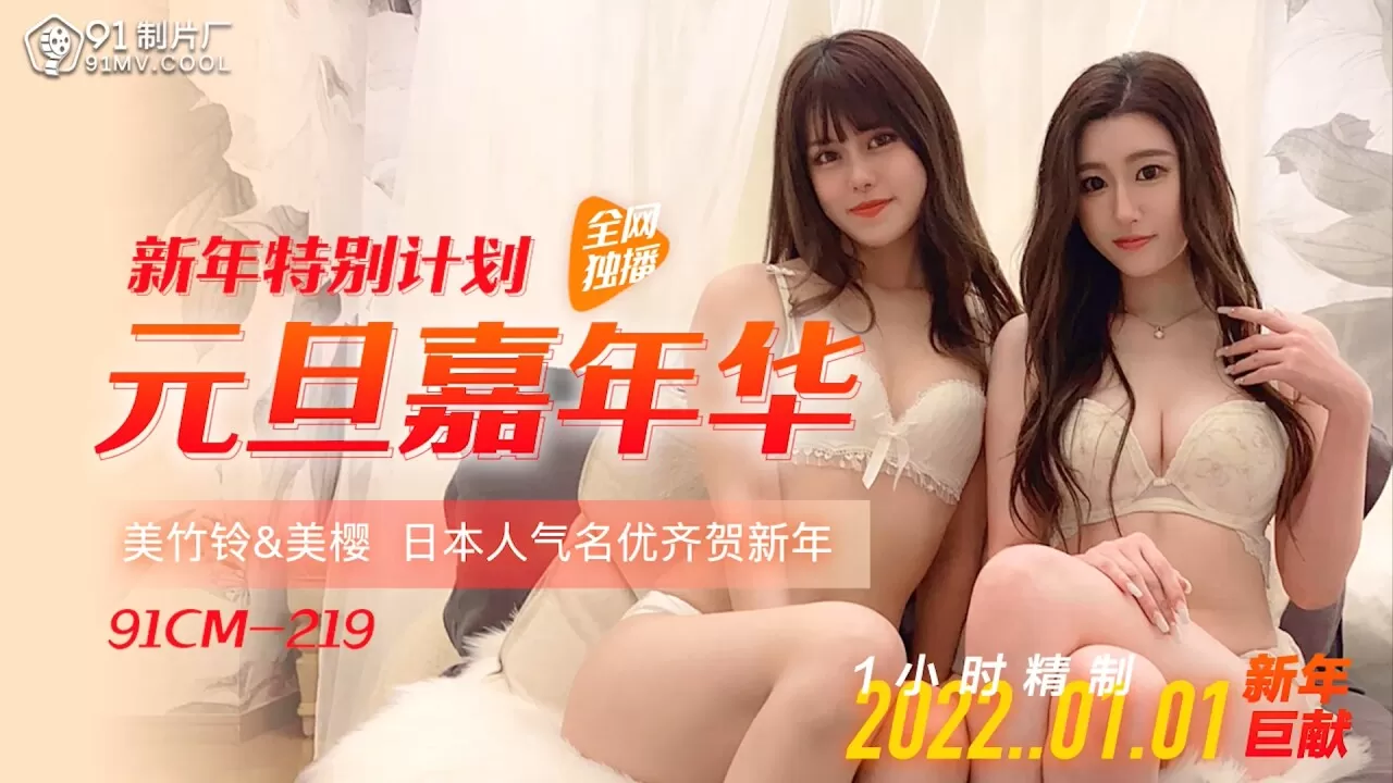 Poster of 91CM219 - Ngày đầu năm mới cùng em gái chân dài