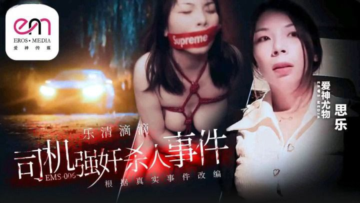 Poster of EMS006-Tài xế bắt cóc hiếp dâm nữ hành khách ngực bự