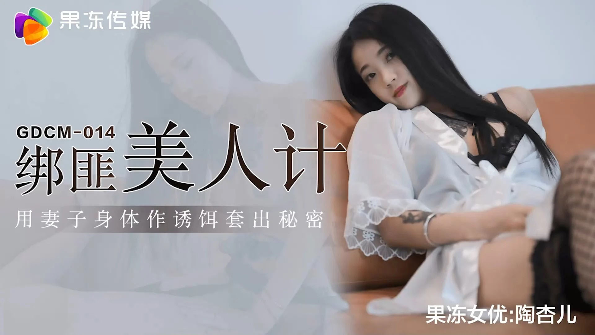 Poster of GDCM014 - Bắt cóc hiếp dâm chị gái quyến rũ