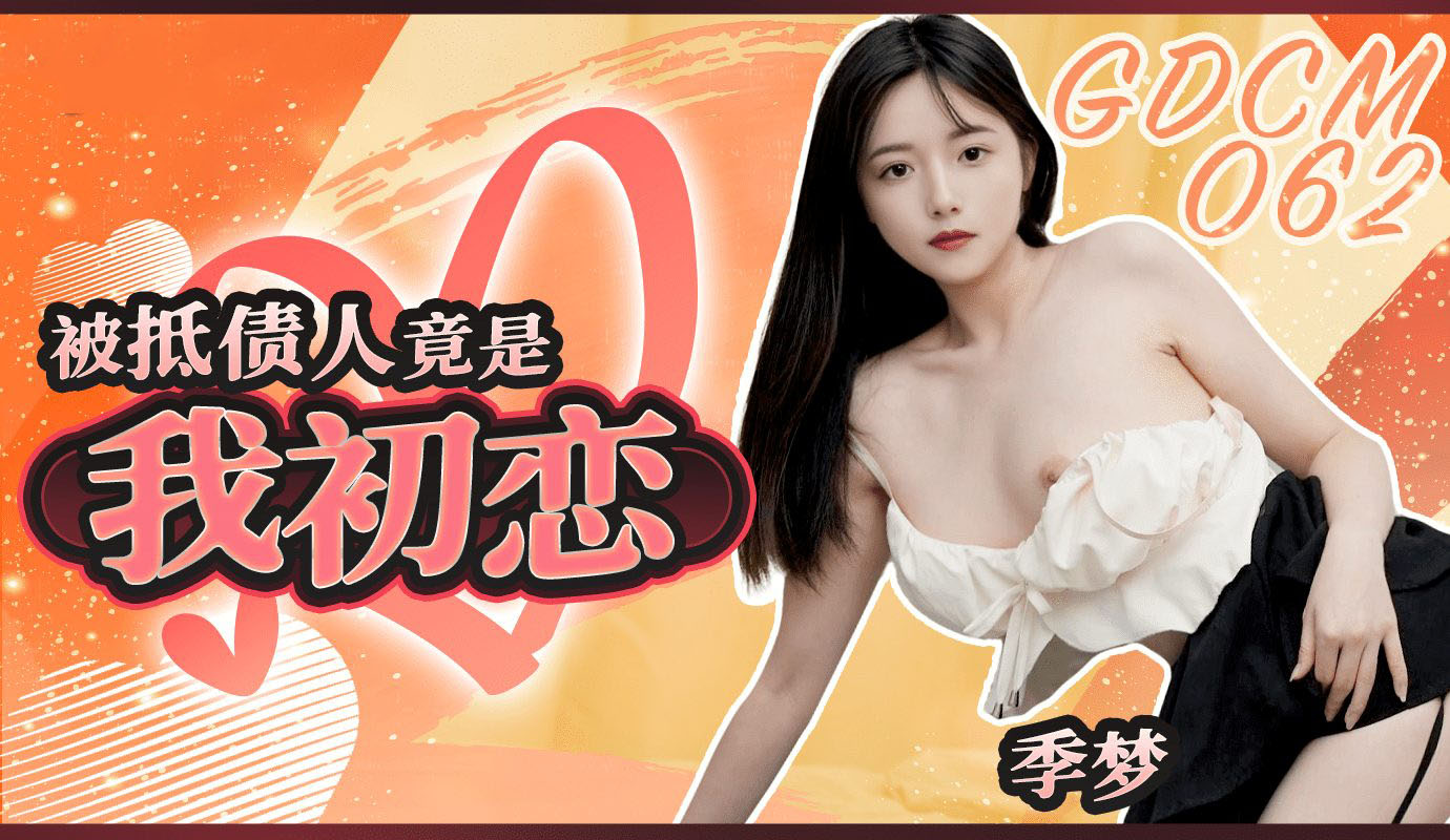Poster of GDCM062 - Mối tình đầu lại là con nợ của tôi