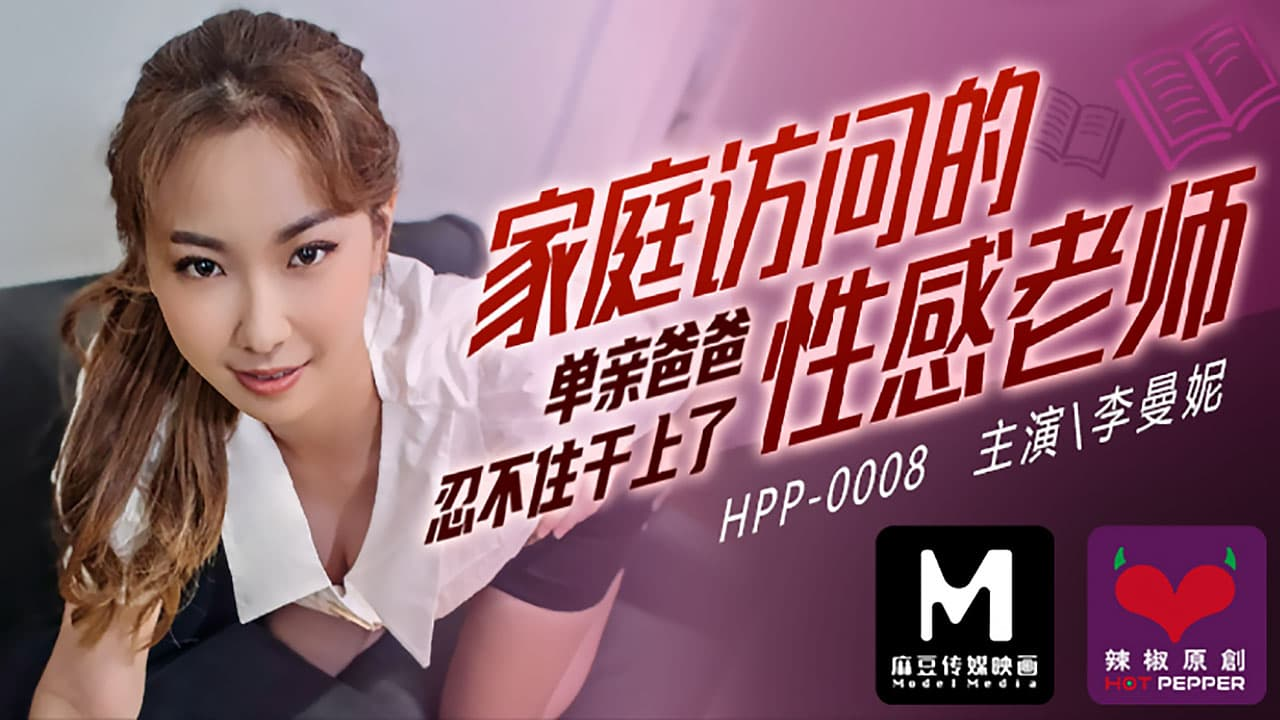 Poster of HPP0008 - Cô giáo gợi cảm đến thăm nhà