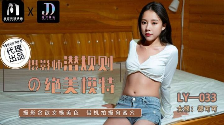 Poster of LY033-Luật ngầm của tên nhiếp ảnh gia biến thái cho em người mẫu xinh đẹp