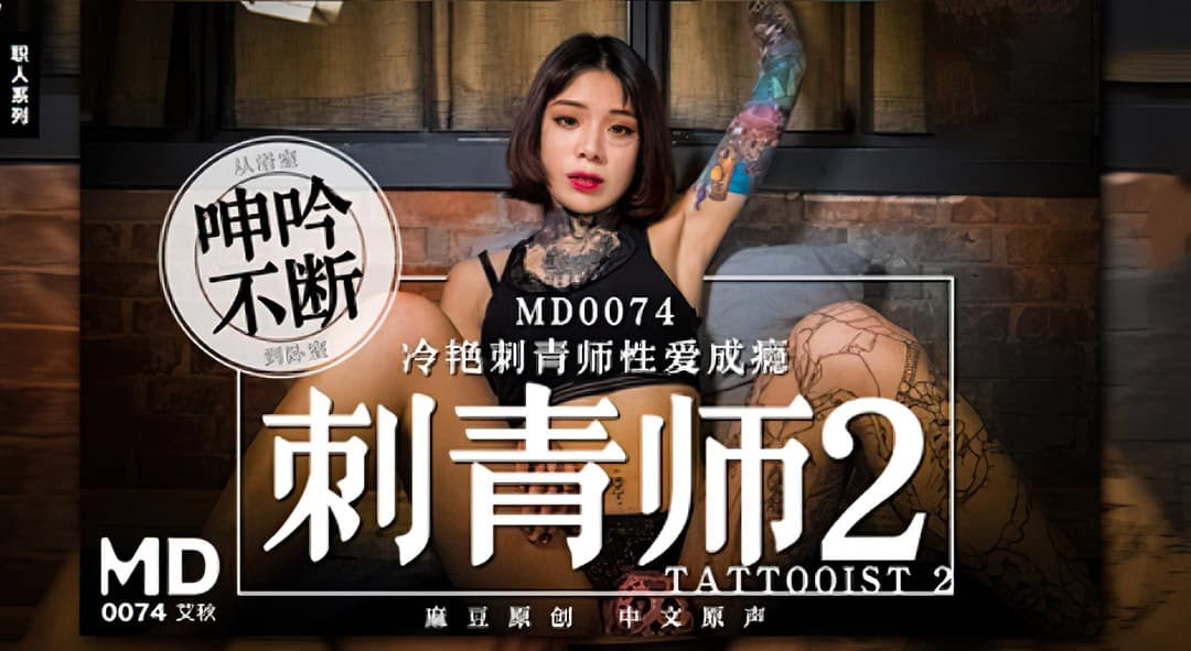 Poster of MD0074-Nữ nghệ sĩ xăm hình nghiện tình dục