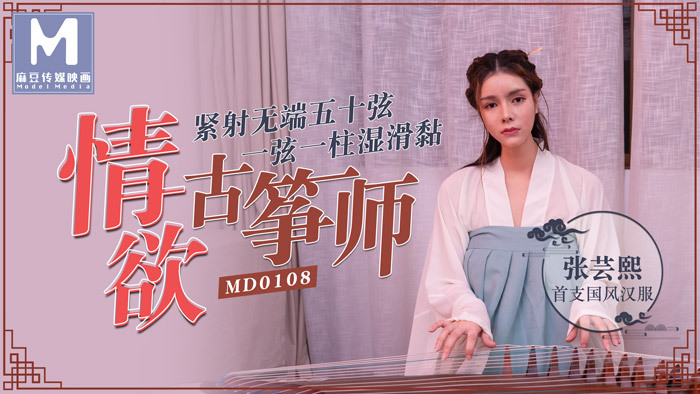 Poster of MD0108-Em nữ diễn viên cổ trang đổi lol lấy vai diễn