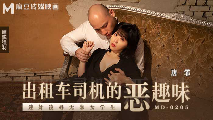 Poster of MD0205-Sở thích biến thái của tên tài xế Taxi