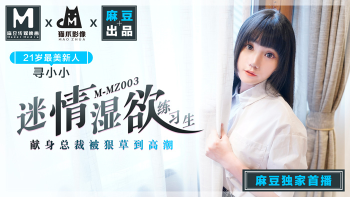 Poster of MMZ003 - Nữ thực tập sinh ướt át