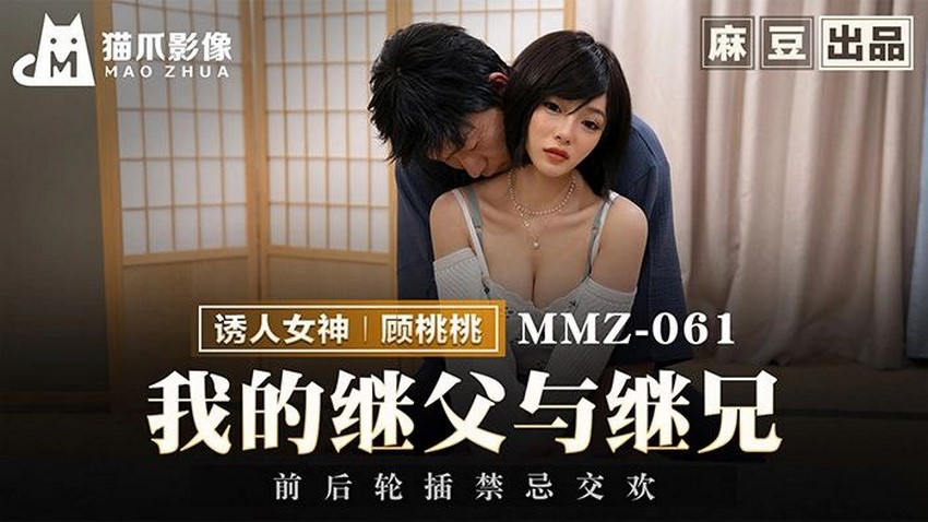 Poster of MMZ061-Cha dượng biến thái hiếp dâm con riêng của vợ