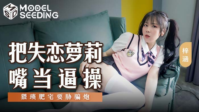 Poster of MSD138 - Em gái loli thất tình