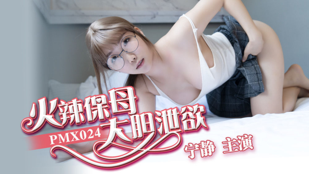 Poster of PMX024 - Cô bảo mẫu nóng bỏng