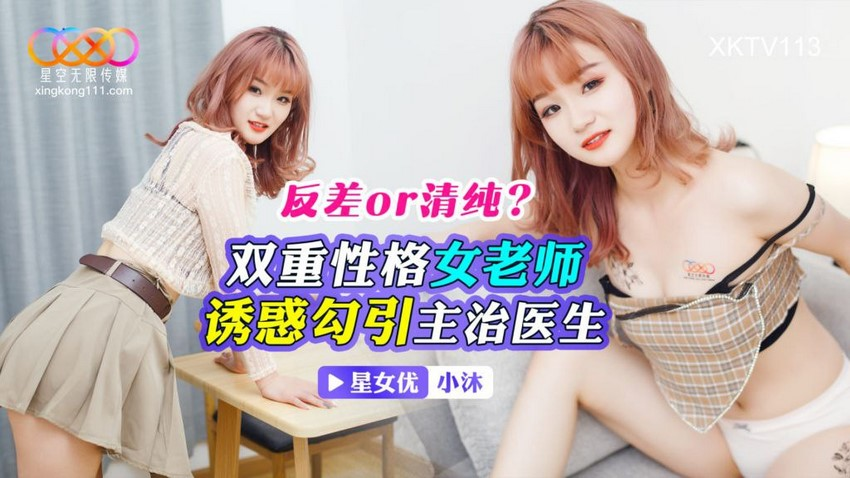 Poster of XKTV113-Nữ giáo viên đa nhân cách